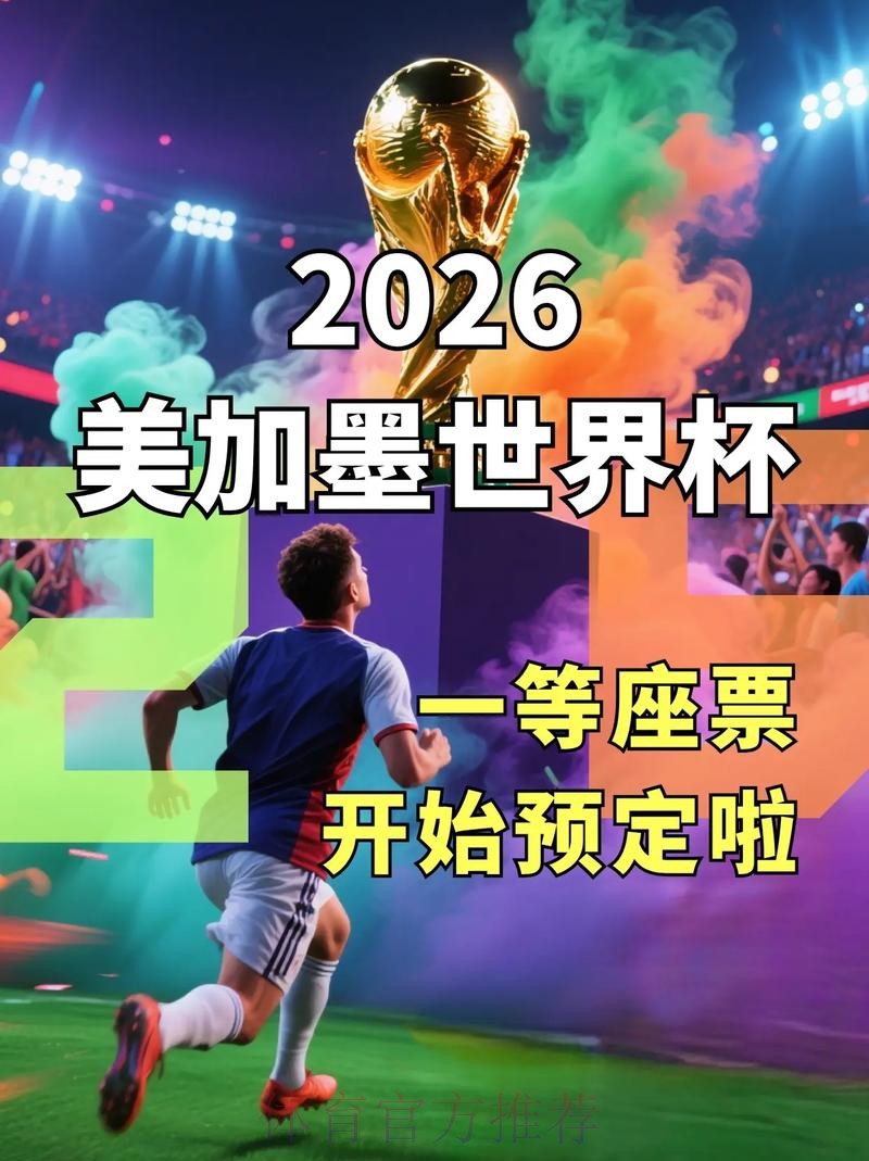 2026世界杯官网订票官方入口